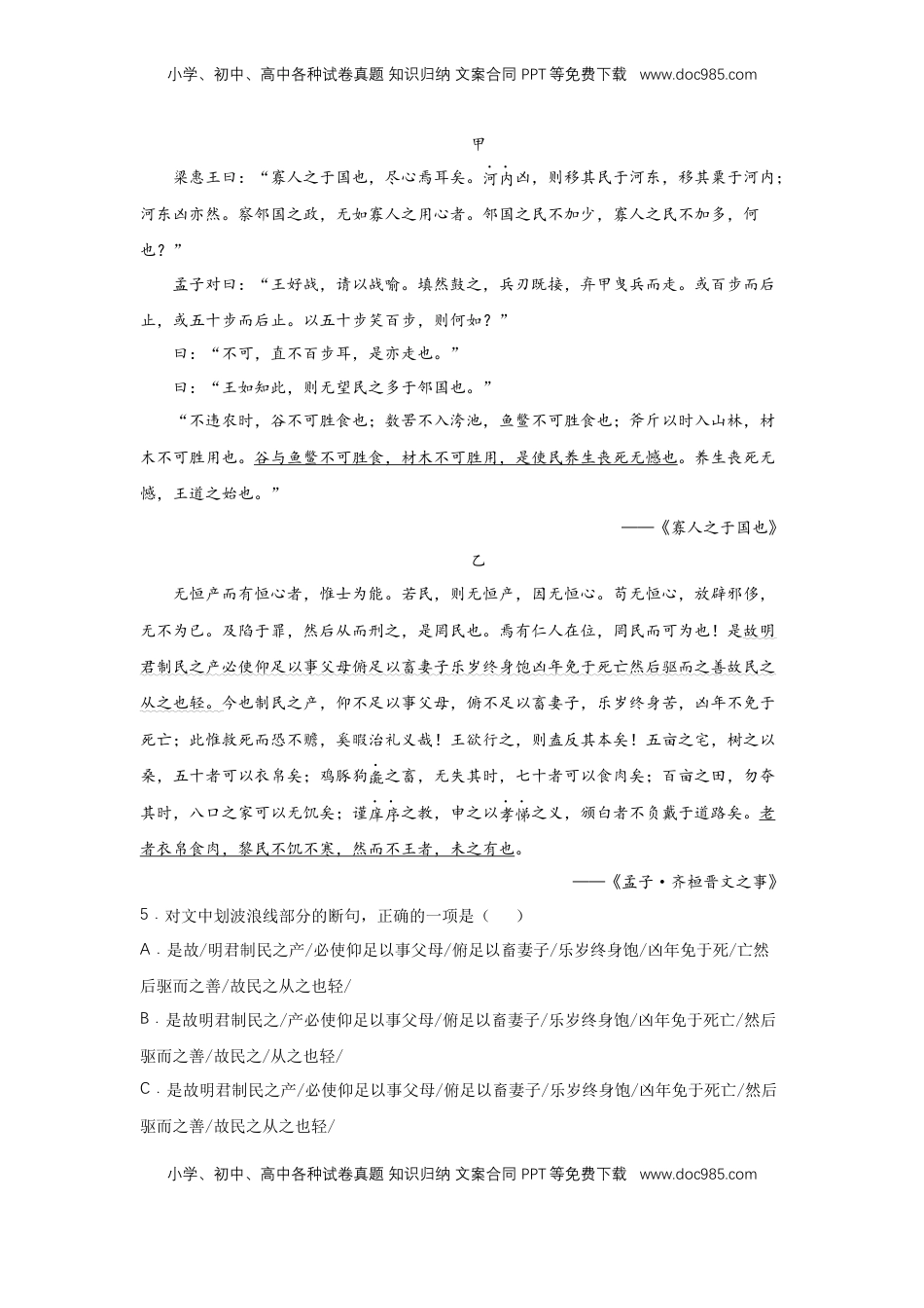 高中语文 必修下  1.2 《齐桓晋文之事》（同步习题）（原卷版）.docx
