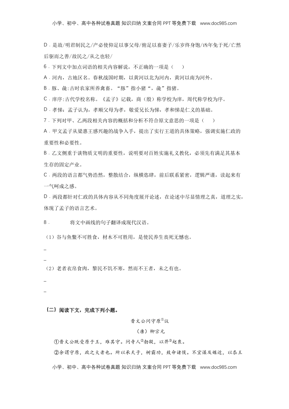 高中语文 必修下  1.2 《齐桓晋文之事》（同步习题）（原卷版）.docx