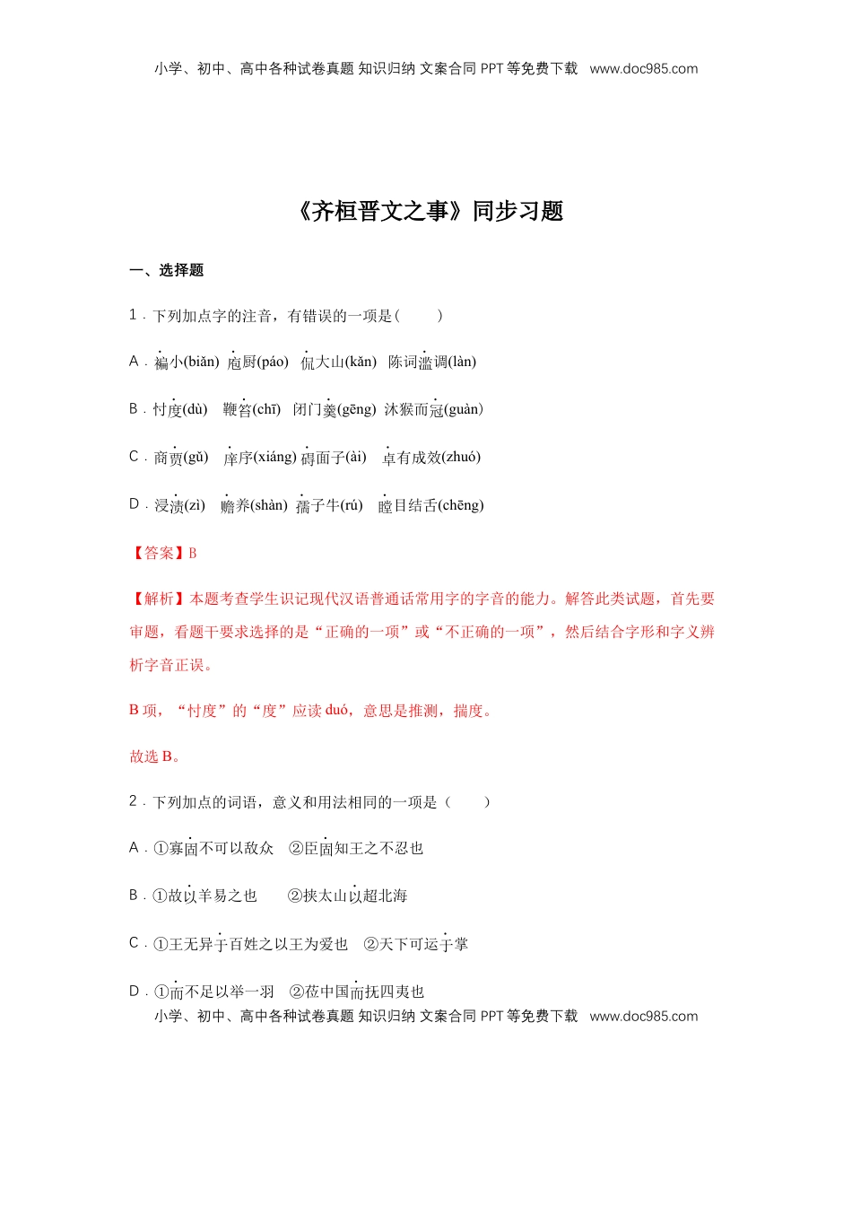 高中语文 必修下  1.2 《齐桓晋文之事》（同步习题）（解析版）.docx