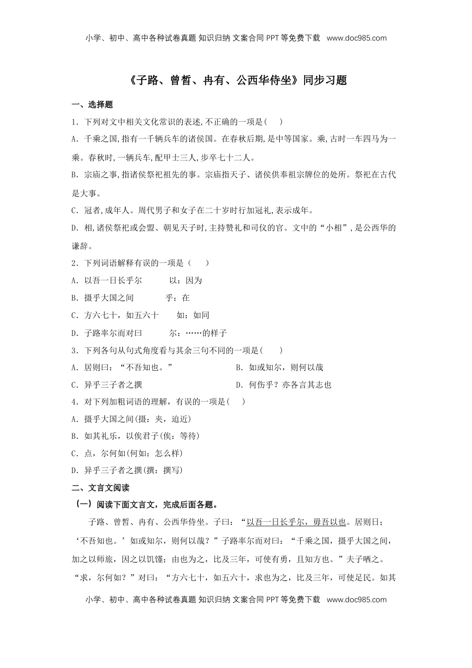 高中语文 必修下  1.1 《子路、曾晳、冉有、公西华侍坐》（同步习题）（原卷版）.docx