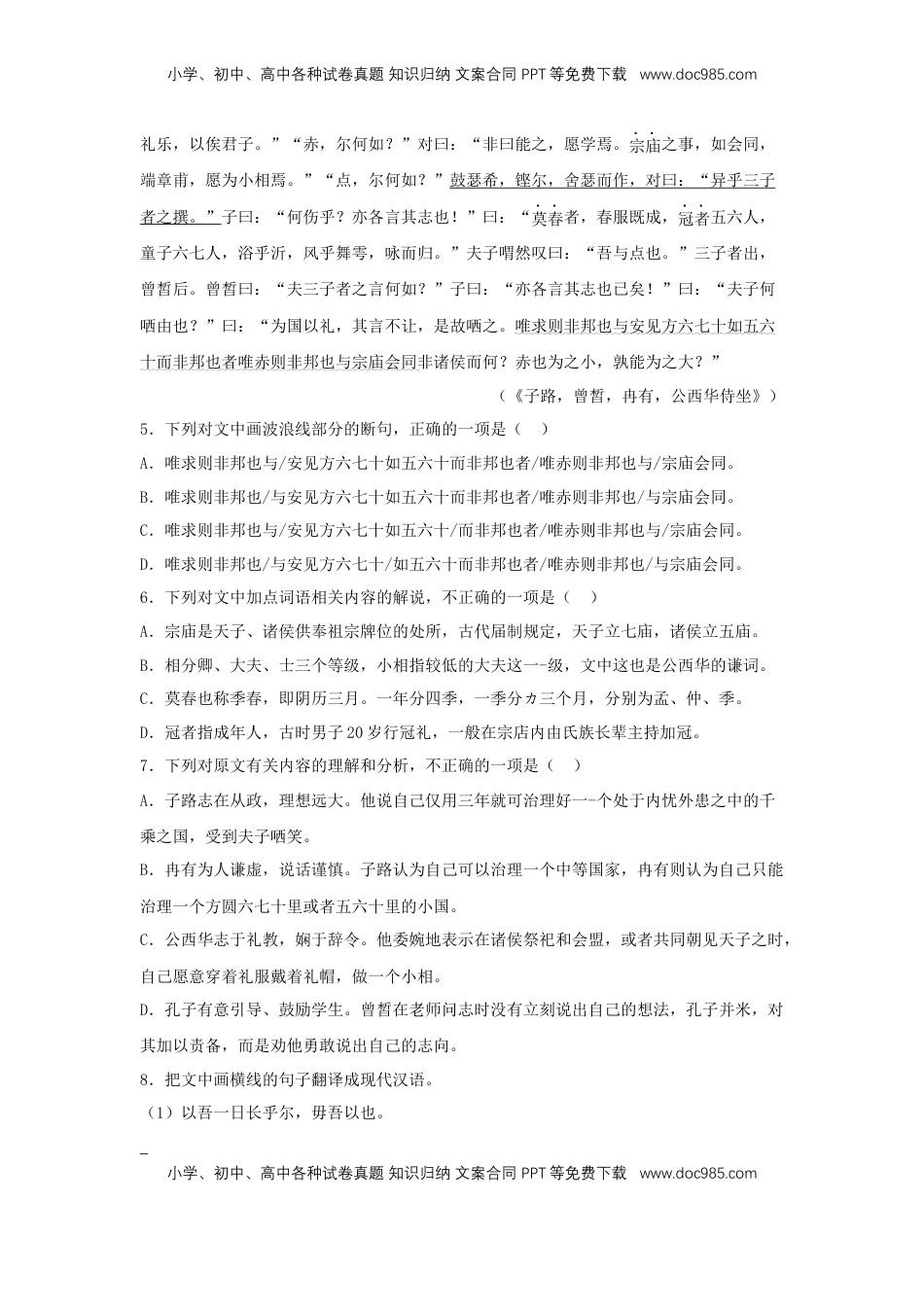 高中语文 必修下  1.1 《子路、曾晳、冉有、公西华侍坐》（同步习题）（原卷版）.docx