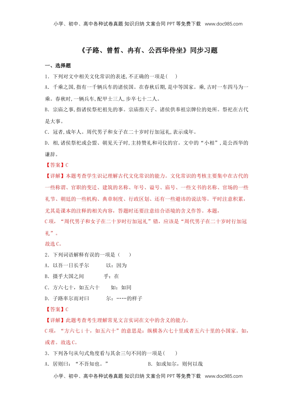 高中语文 必修下  1.1 《子路、曾晳、冉有、公西华侍坐》（同步习题）（解析版）.docx