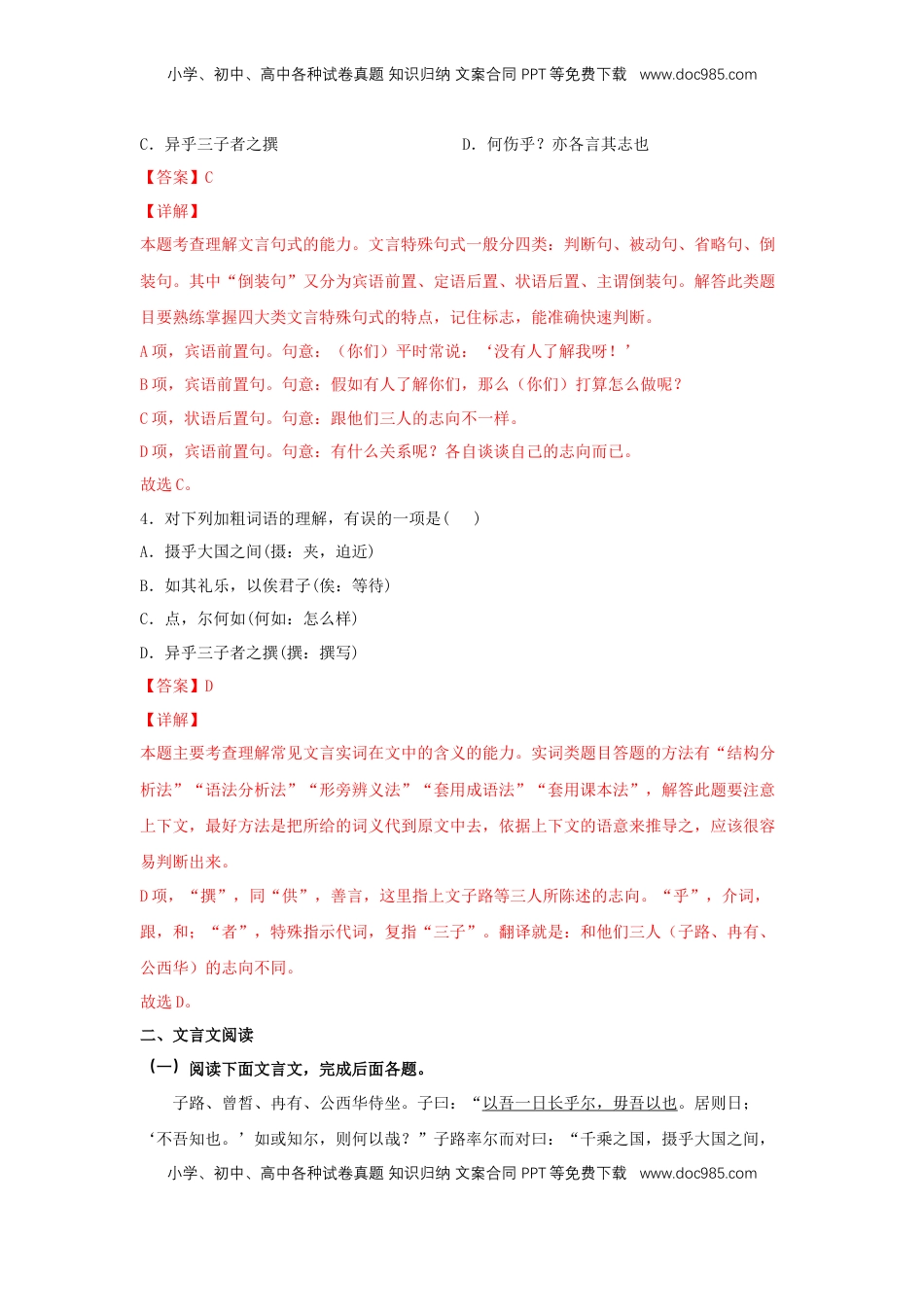 高中语文 必修下  1.1 《子路、曾晳、冉有、公西华侍坐》（同步习题）（解析版）.docx
