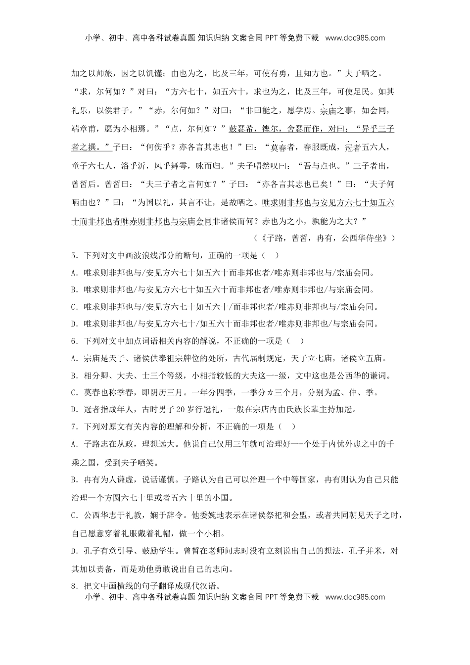 高中语文 必修下  1.1 《子路、曾晳、冉有、公西华侍坐》（同步习题）（解析版）.docx