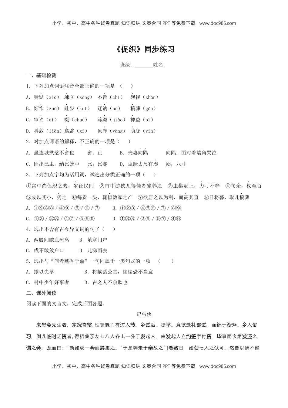 高中语文 必修下  6.14.1 《促织》同步练习（2）（原卷版） (1).docx