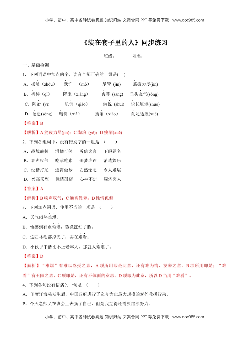 高中语文 必修下  6.13.2 《装在套子里的人》同步练习（2）（解析版） (1).docx