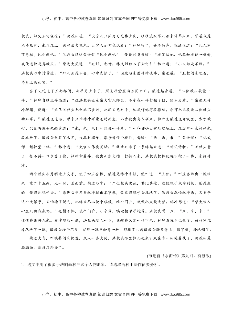 高中语文 必修下  6.13.1 《林教头风雪山神庙》同步练习（2）（原卷版） (1).docx