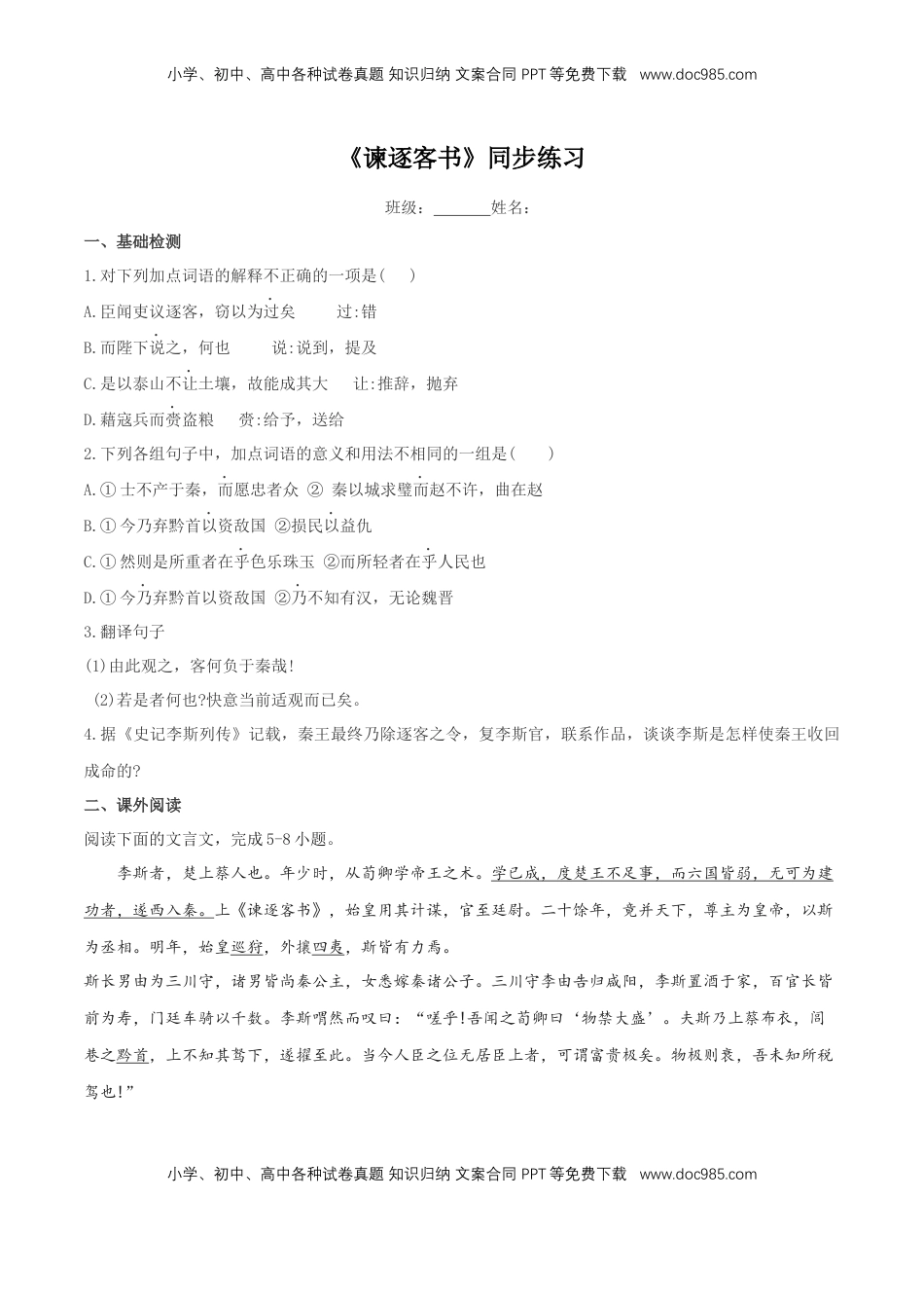 高中语文 必修下  5.11.1《谏逐客书》同步练习（2）（原卷版） (1).docx