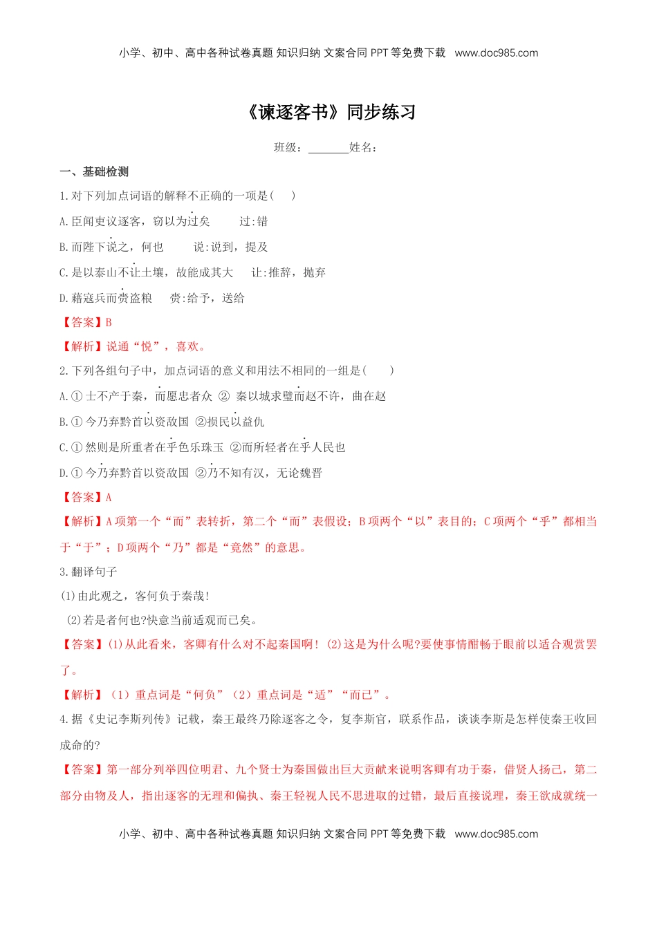 高中语文 必修下  5.11.1《谏逐客书》同步练习（2）（解析版） (1).docx