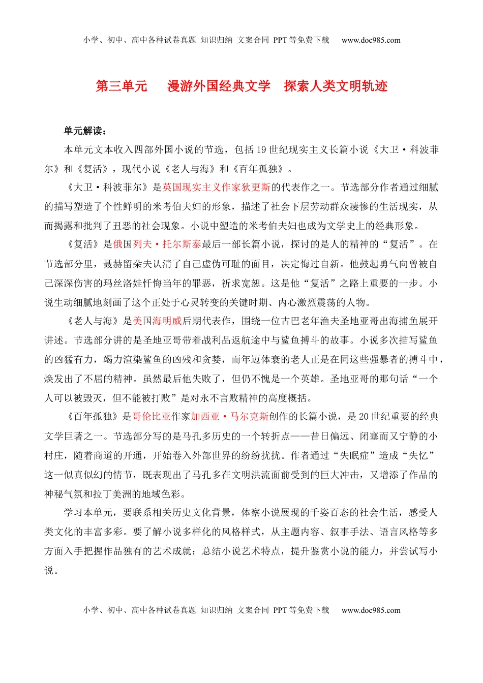 高中语文 选修上  第3单元   漫游外国文学经典 探索人类文明轨迹（教师版） - 高二语文同步必背知识清单（统编版选择性必修上册）.docx