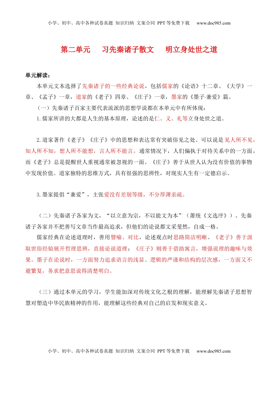 高中语文 选修上  第2单元   习先秦诸子散文 明立身处世之道（教师版） - 高二语文同步必背知识清单（统编版选择性必修上册）.docx