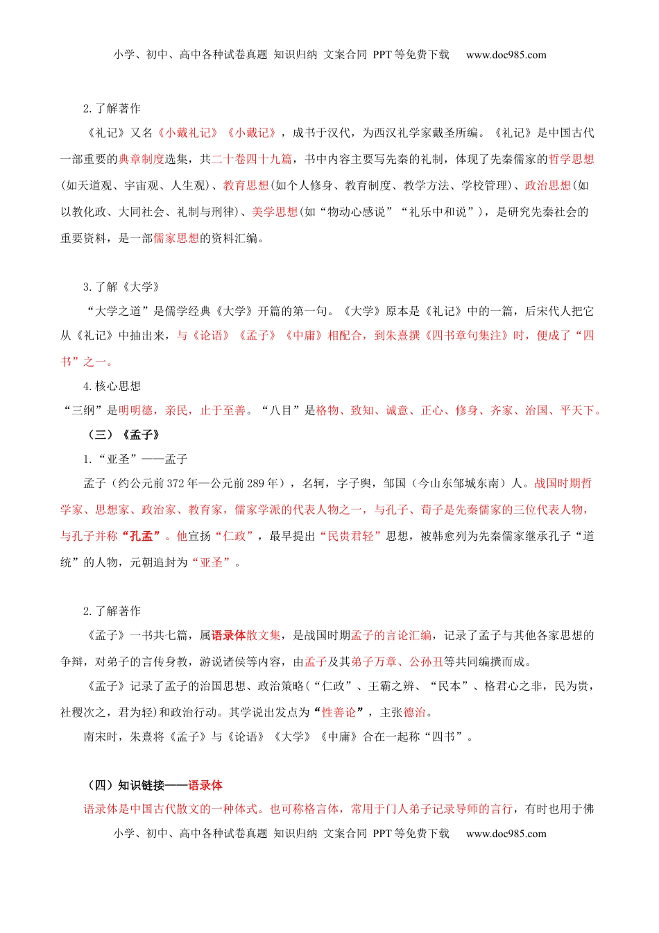 高中语文 选修上  第2单元   习先秦诸子散文 明立身处世之道（教师版） - 高二语文同步必背知识清单（统编版选择性必修上册）.docx