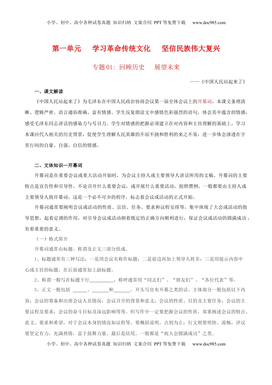高中语文 选修上  第1单元  学习革命传统文化  坚信民族伟大复兴（学生版）- 高二语文同步必背知识清单（统编版选择性必修上册）.docx