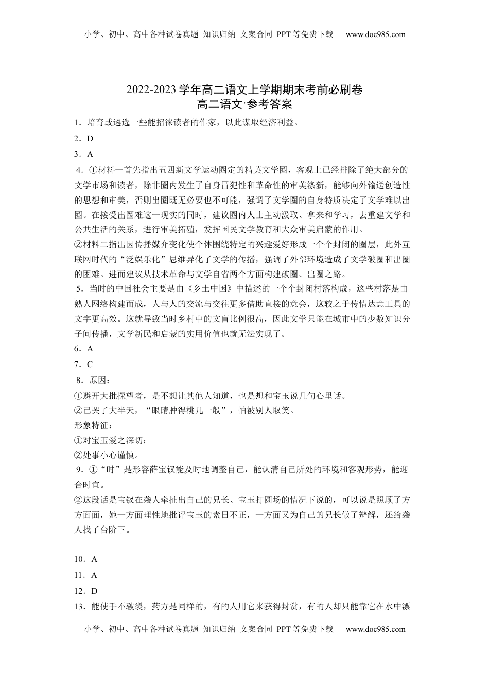 高中语文 选修上  提升卷-2022-2023学年高二语文上学期期末考前必刷卷（新高考专用）（参考答案）.docx