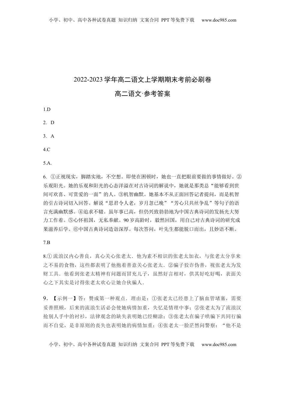 高中语文 选修上  提升卷-2022-2023学年高二语文上学期期末考前必刷卷（全国卷专用）（参考答案）.docx