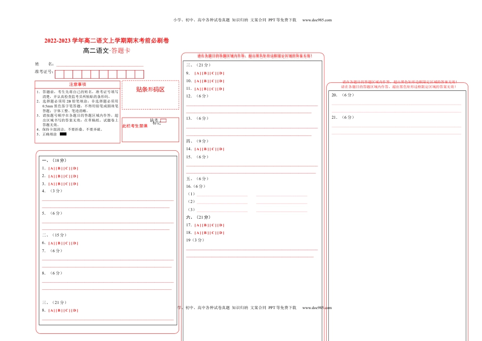 高中语文 选修上  基础卷-2022-2023学年高二语文上学期期末考前必刷卷（新高考专用）（答题卡）.docx