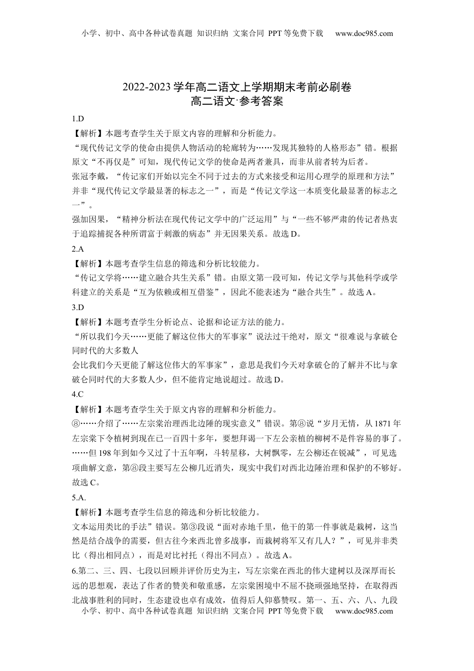 高中语文 选修上  基础卷-2022-2023学年高二语文上学期期末考前必刷卷（全国卷专用）（全解全析）.docx