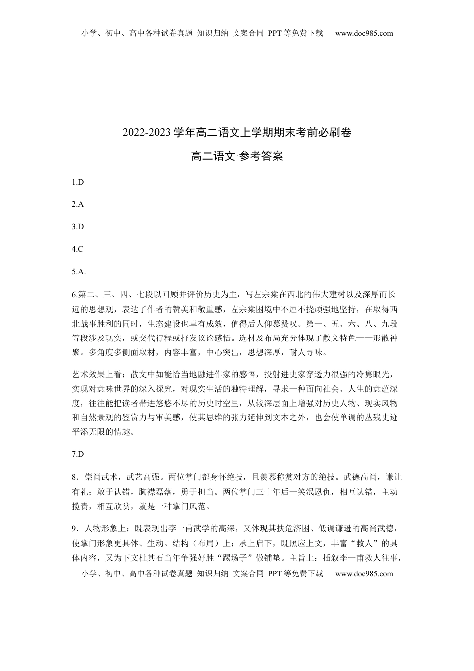 高中语文 选修上  基础卷-2022-2023学年高二语文上学期期末考前必刷卷（全国卷专用）（参考答案）.docx