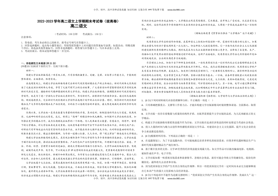 高中语文 选修上  拔高卷-2022-2023学年高二语文上学期期末考前必刷卷（新高考专用）（考试版）.docx