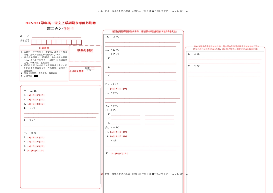 高中语文 选修上  拔高卷-2022-2023学年高二语文上学期期末考前必刷卷（新高考专用）（答题卡）.docx