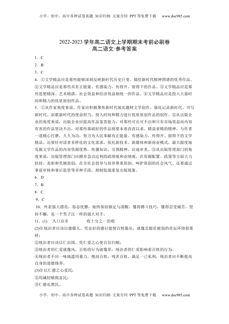 高中语文 选修上  拔高卷-2022-2023学年高二语文上学期期末考前必刷卷（新高考专用）（参考答案）.docx