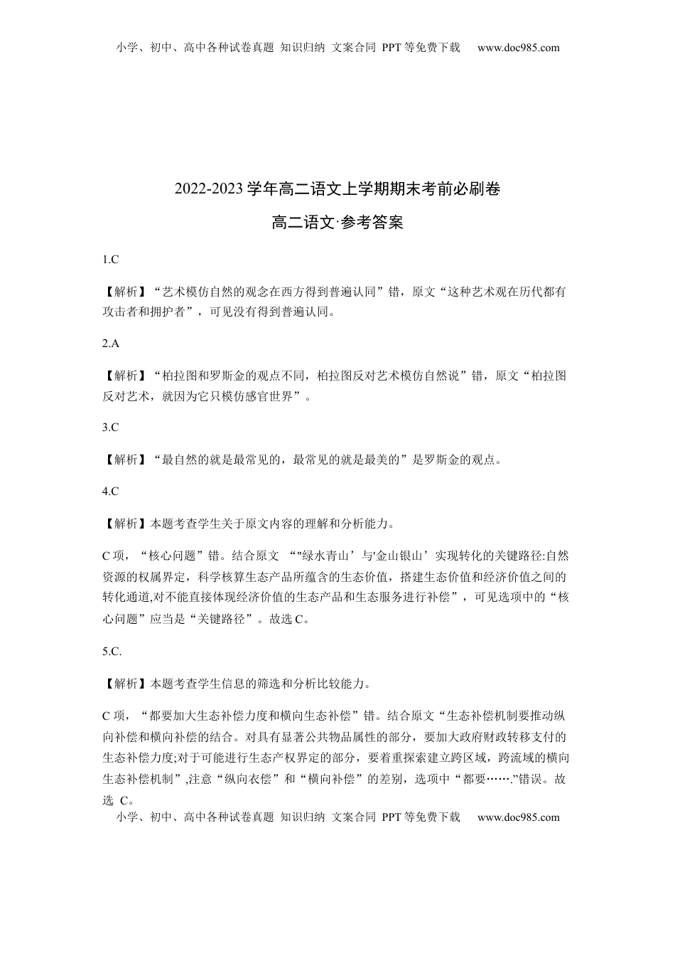 高中语文 选修上  拔高卷-2022-2023学年高二语文上学期期末考前必刷卷（全国卷专用）（全解全析）.docx