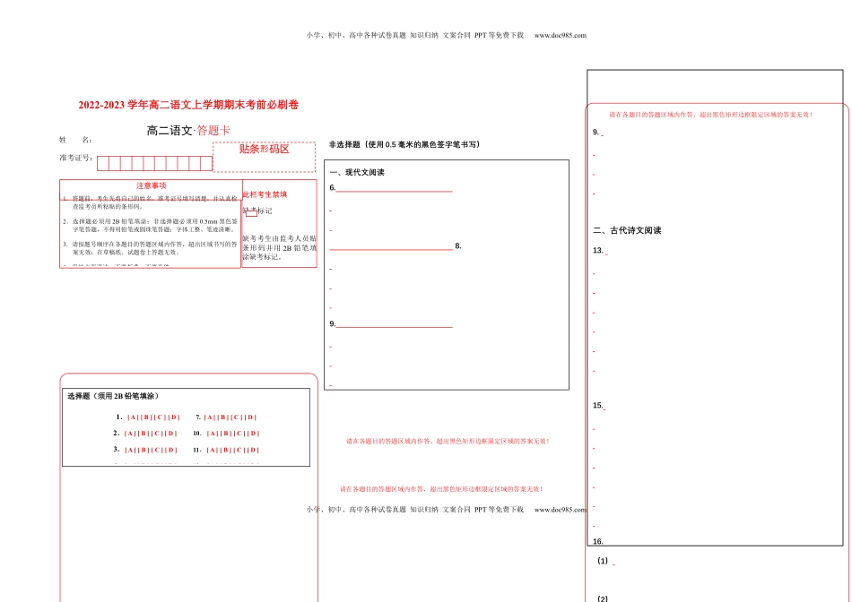 高中语文 选修上  拔高卷-2022-2023学年高二语文上学期期末考前必刷卷（全国卷专用）（答题卡）.docx