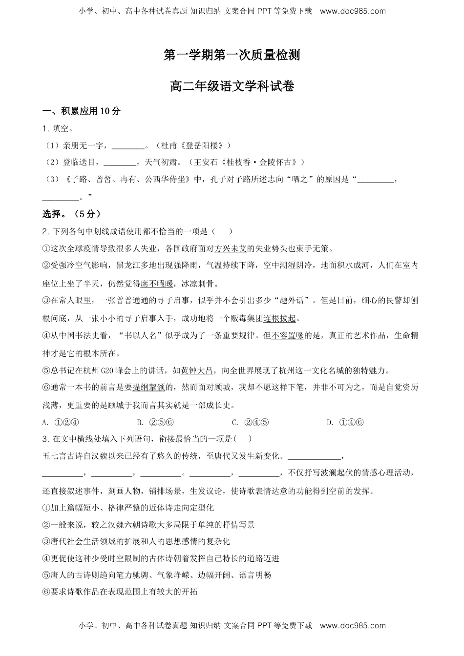 高中语文 选修上  高二上学期第一次月考语文试题（原卷版）.doc