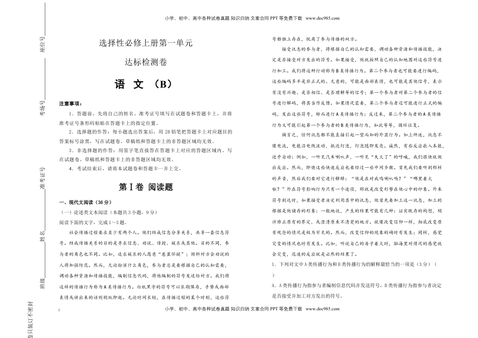 高中语文 选修上  【原创】 选择性必修上册第一单元达标检测卷 语文 B卷 教师版.doc