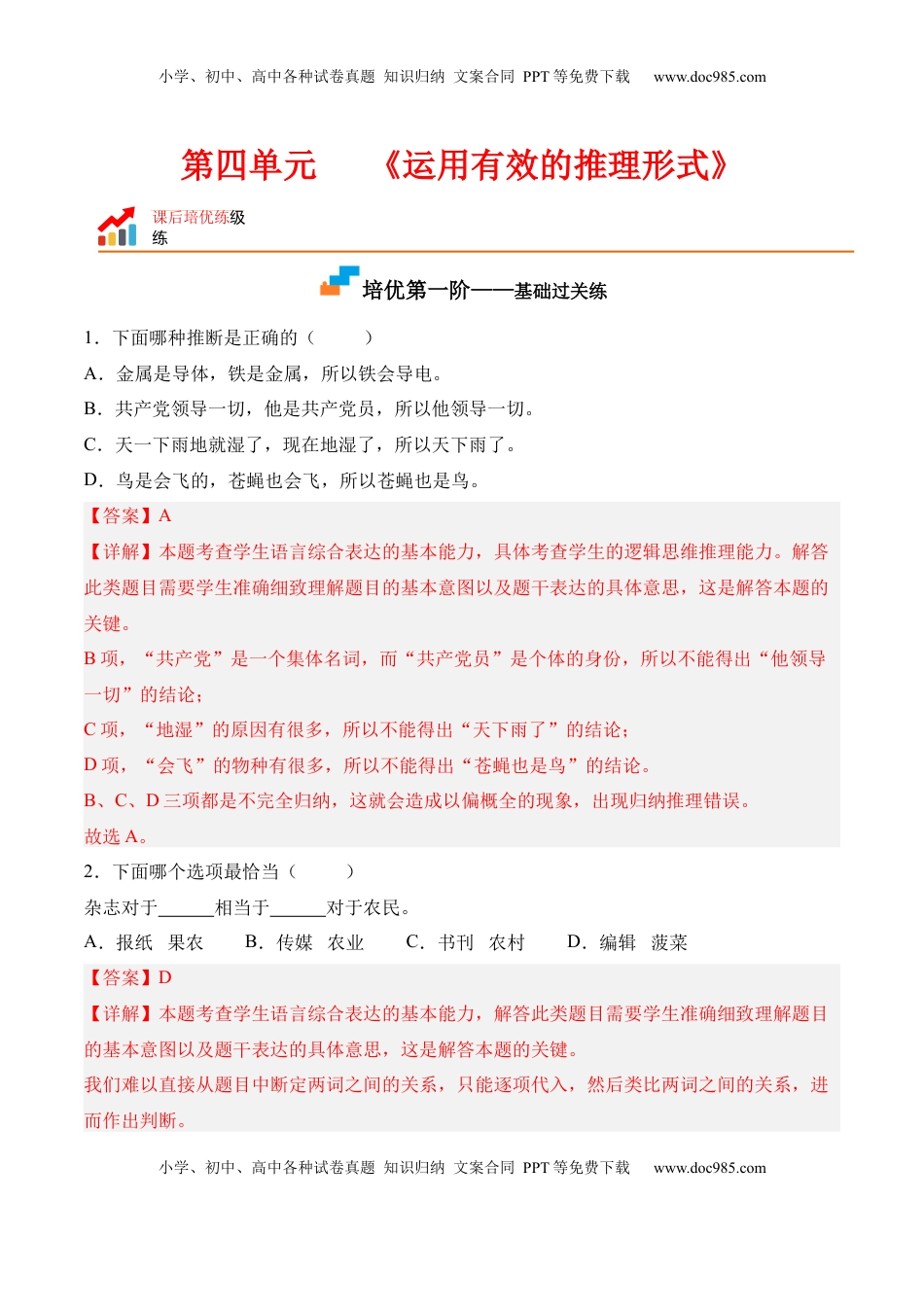 高中语文 选修上  第四单元《运用有效的推理形式》-2022-2023学年高二语文课后培优分级练（统编版选择性必修上册）（解析版）.docx