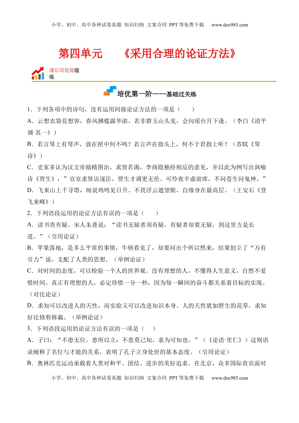 高中语文 选修上  第四单元《采用合理的论证方法》-2022-2023学年高二语文课后培优分级练（统编版选择性必修上册）（原卷版）.docx