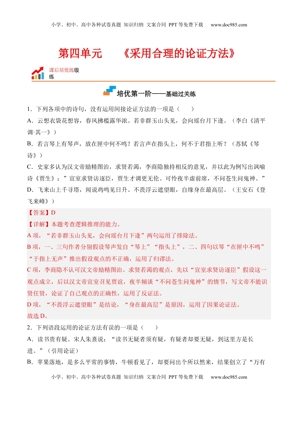 高中语文 选修上  第四单元《采用合理的论证方法》-2022-2023学年高二语文课后培优分级练（统编版选择性必修上册）（解析版）.docx
