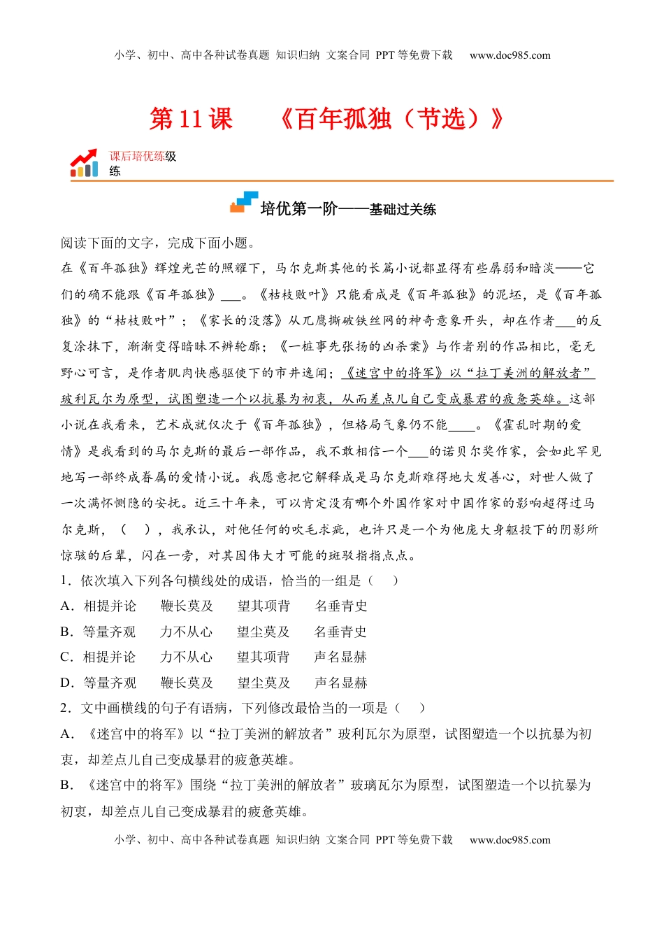 高中语文 选修上  第11课《百年孤独（节选）》-2022-2023学年高二语文课后培优分级练（统编版选择性必修上册）（原卷版）.docx