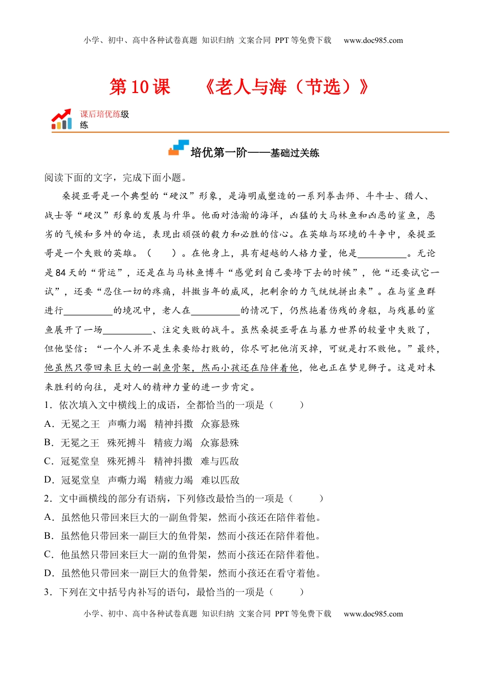 高中语文 选修上  第10课《老人与海（节选）》-2022-2023学年高二语文课后培优分级练（统编版选择性必修上册）（原卷版）.docx