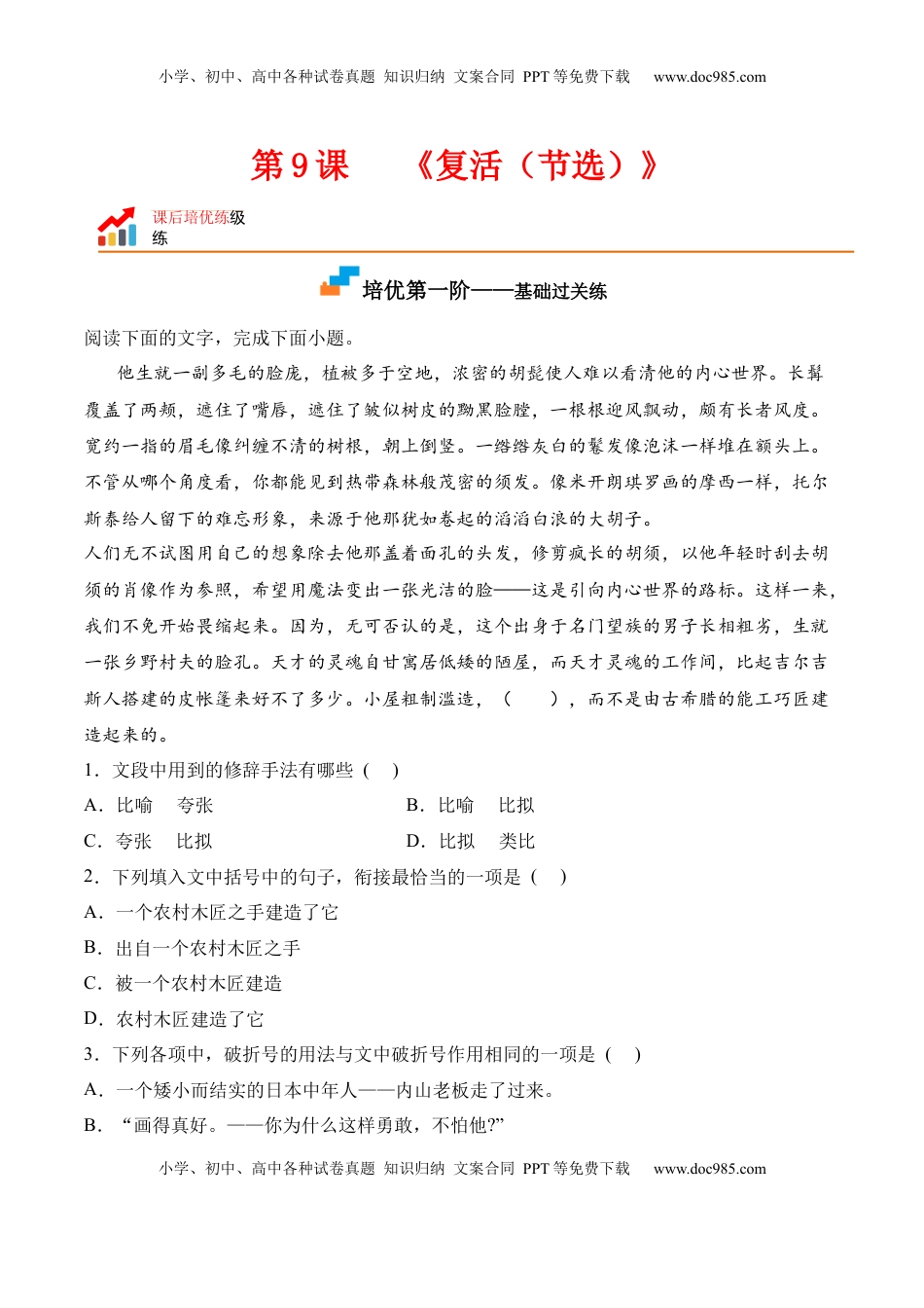 高中语文 选修上  第9课《复活（节选）》-2022-2023学年高二语文课后培优分级练（统编版选择性必修上册）（原卷版）.docx