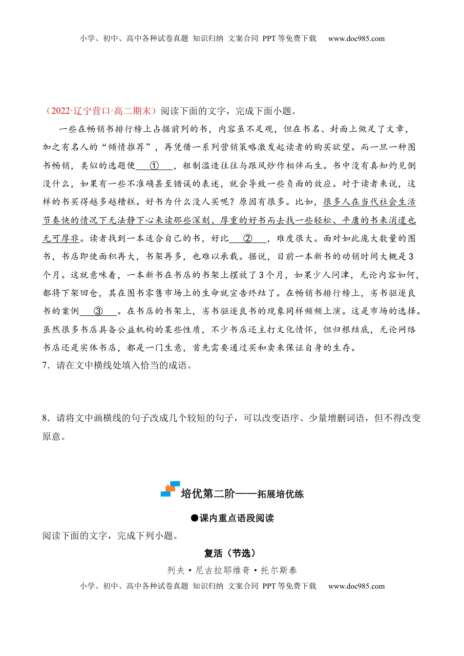 高中语文 选修上  第9课《复活（节选）》-2022-2023学年高二语文课后培优分级练（统编版选择性必修上册）（原卷版）.docx