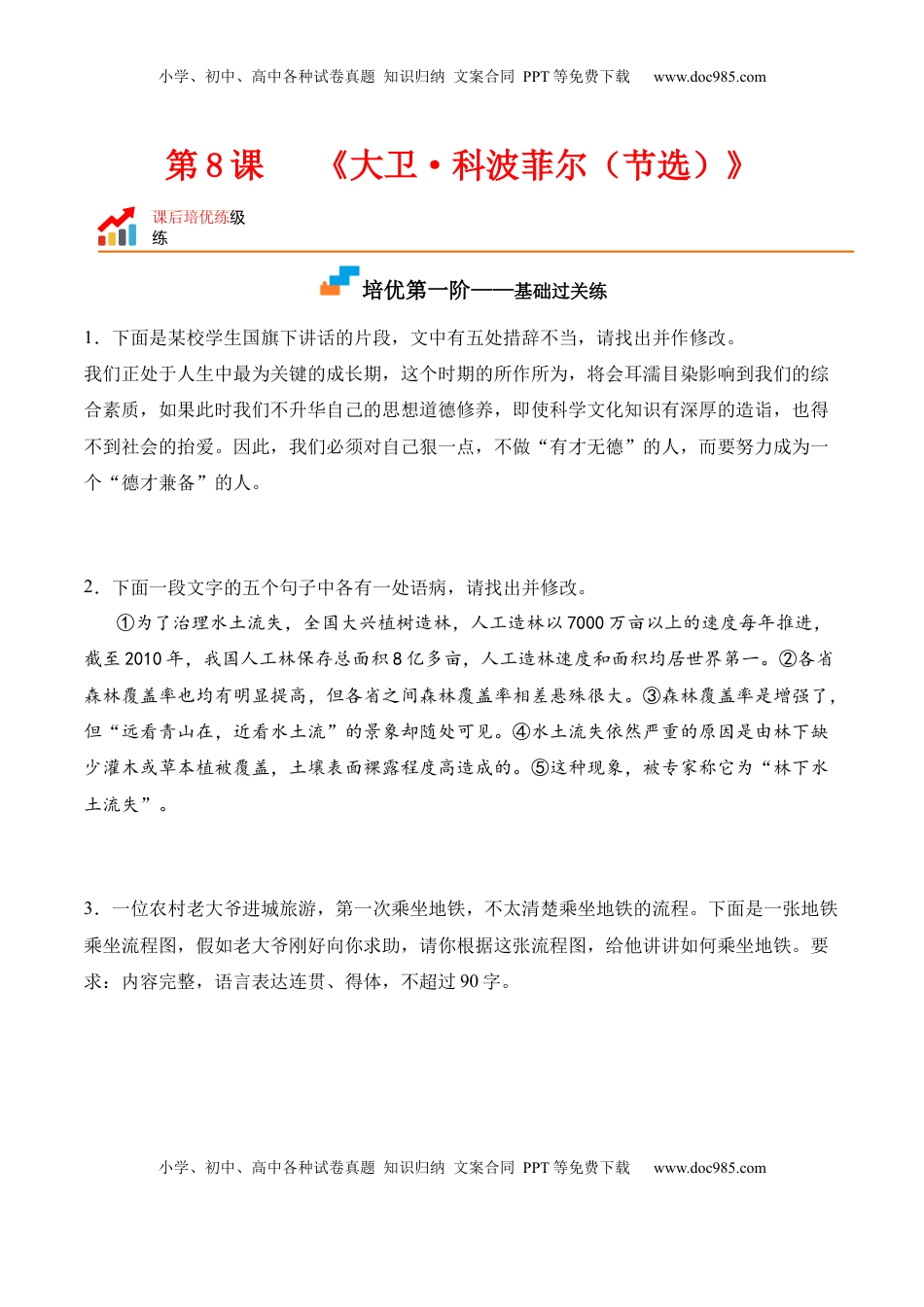 高中语文 选修上  第8课《大卫·科波菲尔（节选）》-2022-2023学年高二语文课后培优分级练（统编版选择性必修上册）（原卷版）.docx