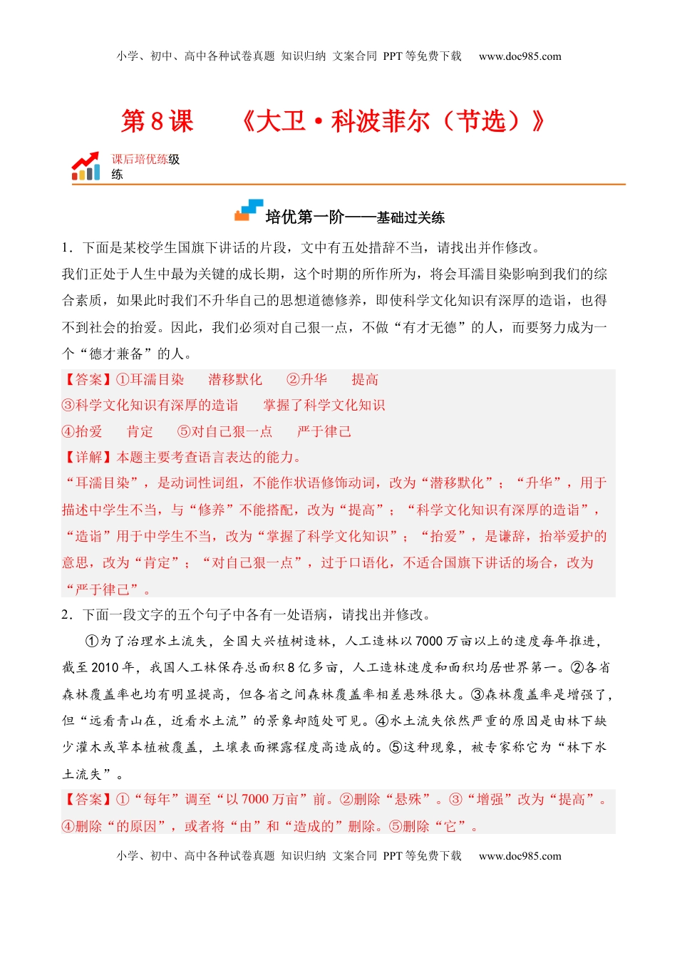 高中语文 选修上  第8课《大卫·科波菲尔（节选）》-2022-2023学年高二语文课后培优分级练（统编版选择性必修上册）（解析版）.docx