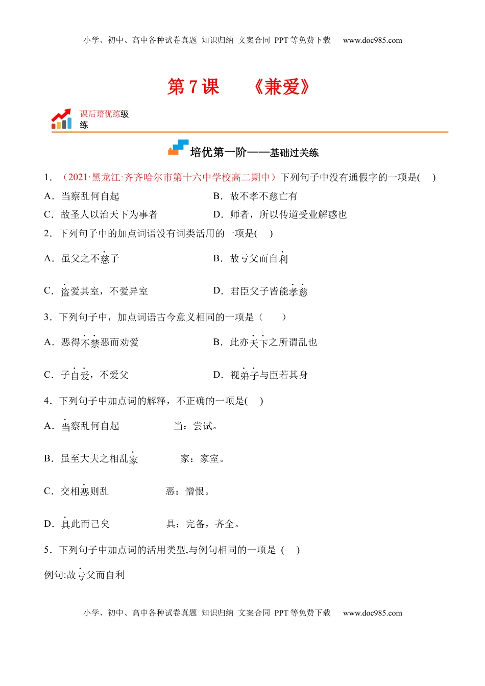 高中语文 选修上  第7课《兼爱》-2022-2023学年高二语文上学期课后培优分级练（统编版选择性必修上册）（原卷版）.docx