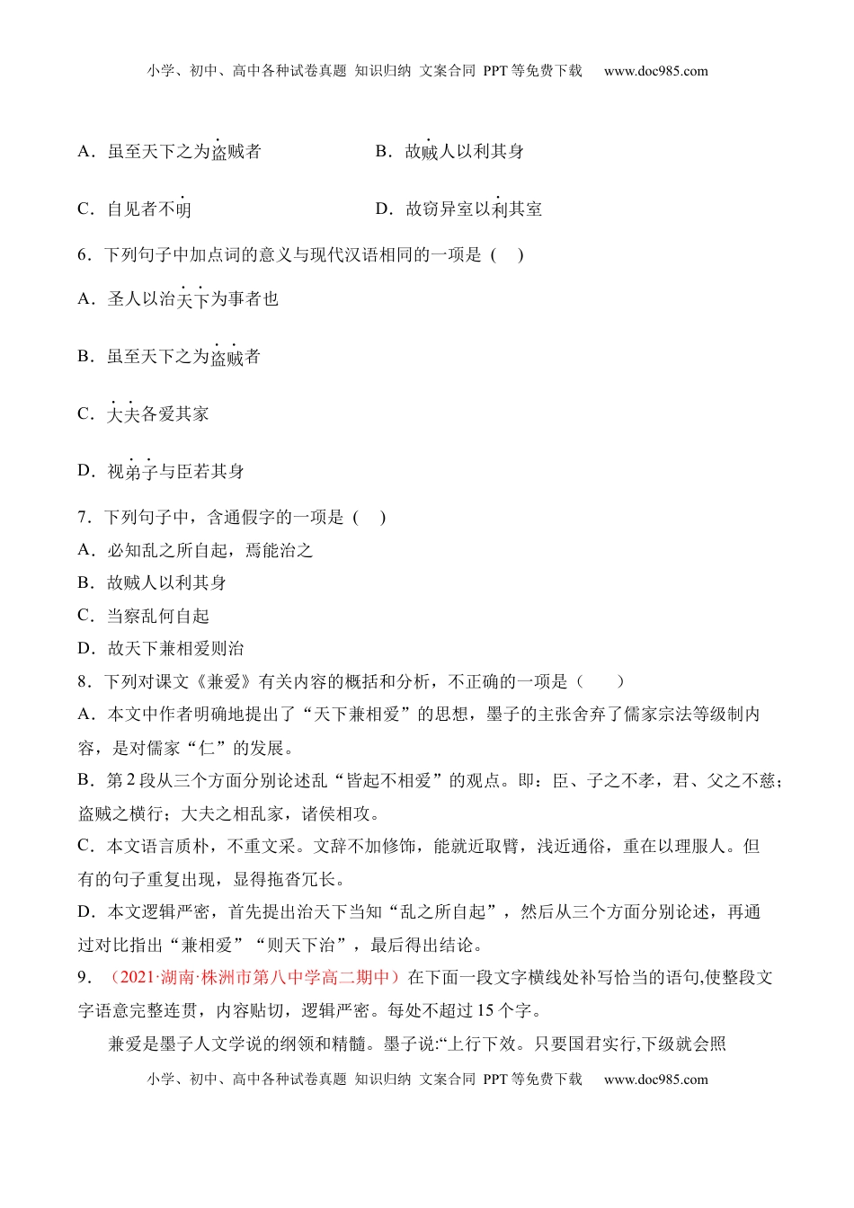 高中语文 选修上  第7课《兼爱》-2022-2023学年高二语文上学期课后培优分级练（统编版选择性必修上册）（原卷版）.docx