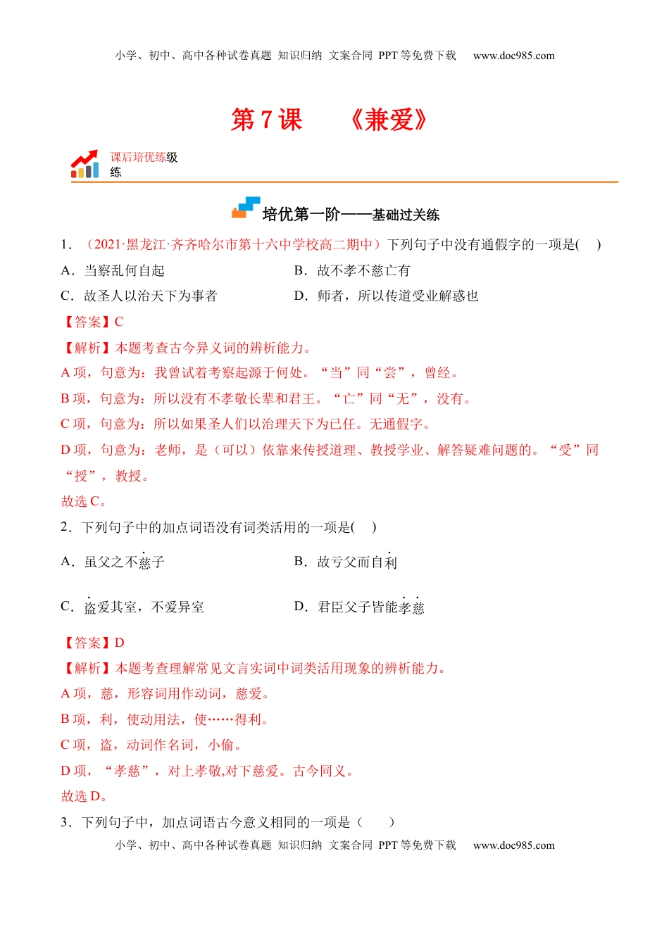 高中语文 选修上  第7课《兼爱》-2022-2023学年高二语文上学期课后培优分级练（统编版选择性必修上册）（解析版）.docx