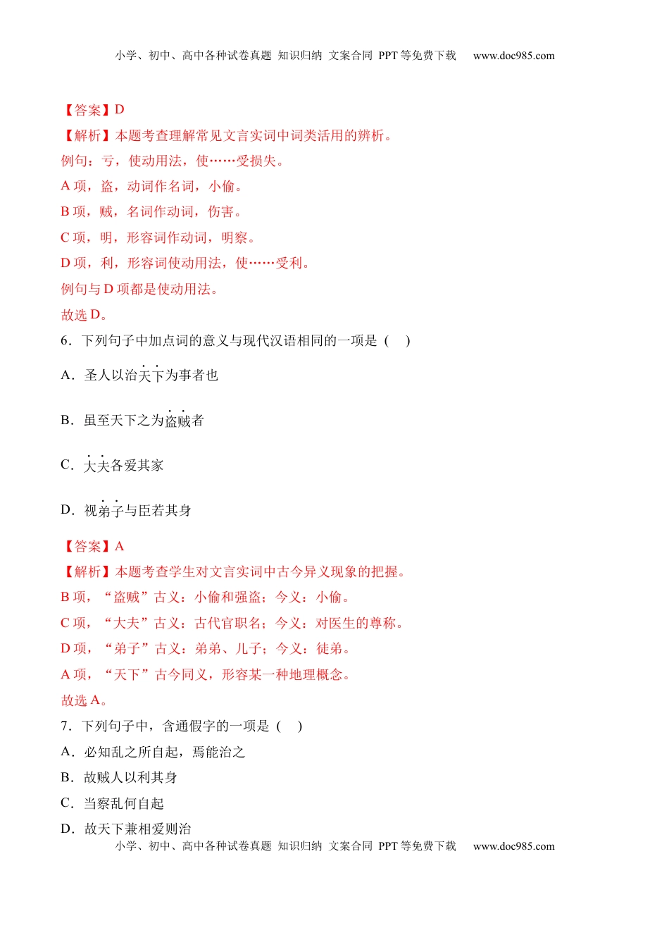 高中语文 选修上  第7课《兼爱》-2022-2023学年高二语文上学期课后培优分级练（统编版选择性必修上册）（解析版）.docx