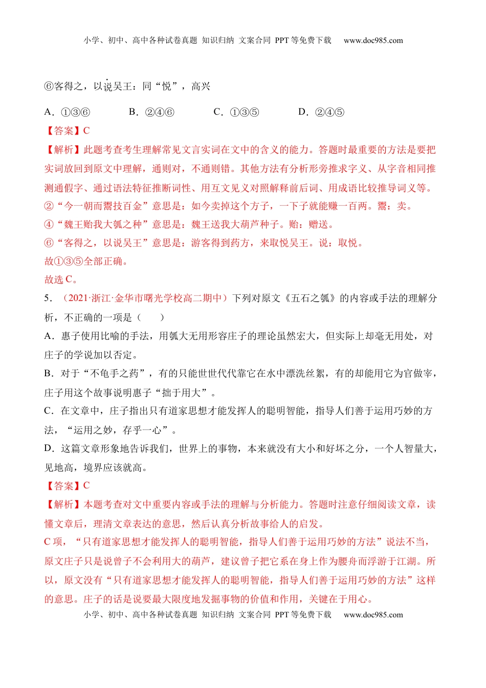 高中语文 选修上  第6.2课《五石之瓠》-2022-2023学年高二语文上学期课后培优分级练（统编版选择性必修上册）（解析版）.docx