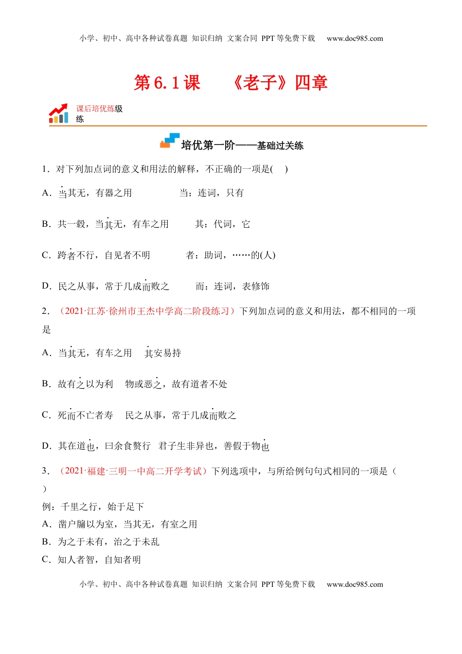 高中语文 选修上  第6.1课《〈老子〉四章》-2022-2023学年高二语文上学期课后培优分级练（统编版选择性必修上册）（原卷版）.docx