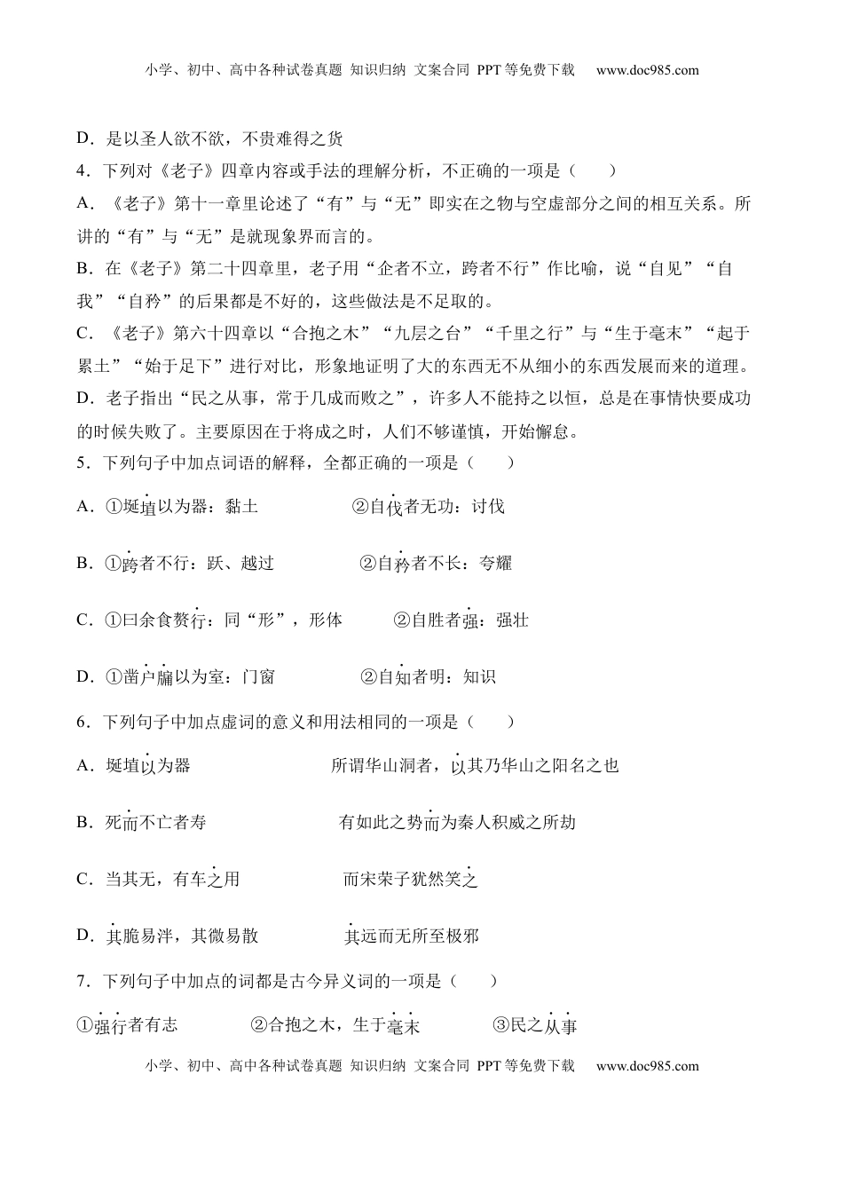 高中语文 选修上  第6.1课《〈老子〉四章》-2022-2023学年高二语文上学期课后培优分级练（统编版选择性必修上册）（原卷版）.docx