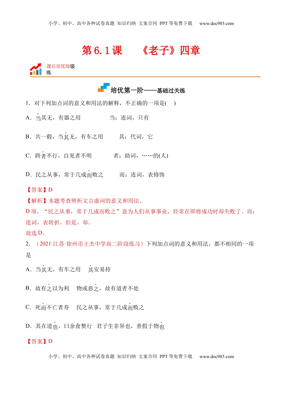 高中语文 选修上  第6.1课《〈老子〉四章》-2022-2023学年高二语文上学期课后培优分级练（统编版选择性必修上册）（解析版）.docx