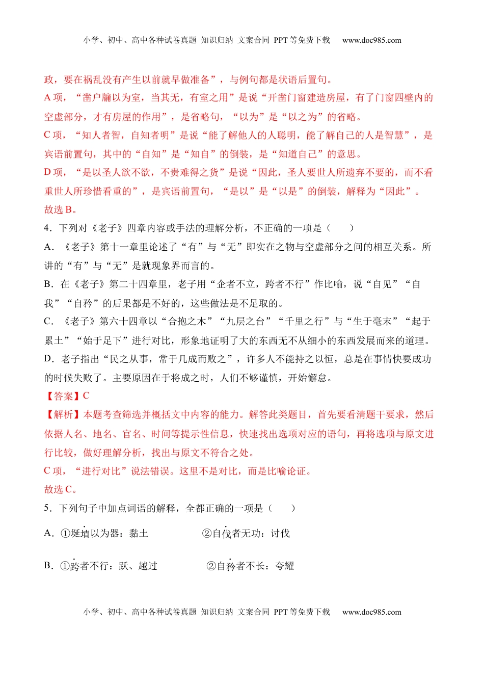 高中语文 选修上  第6.1课《〈老子〉四章》-2022-2023学年高二语文上学期课后培优分级练（统编版选择性必修上册）（解析版）.docx