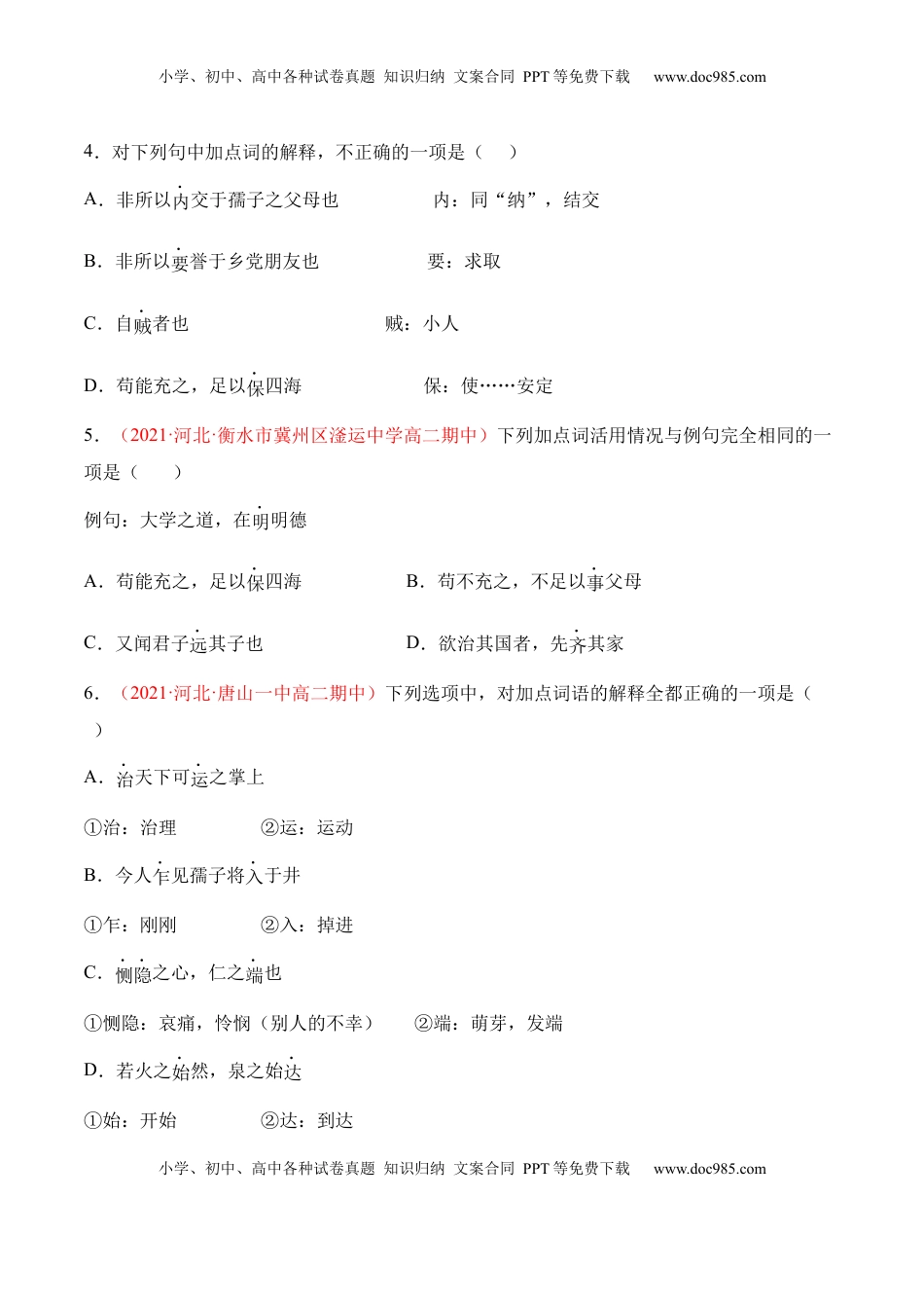 高中语文 选修上  第5.3课《人皆有不忍人之心》-2022-2023学年高二语文上学期课后培优分级练（统编版选择性必修上册）（原卷版）.docx