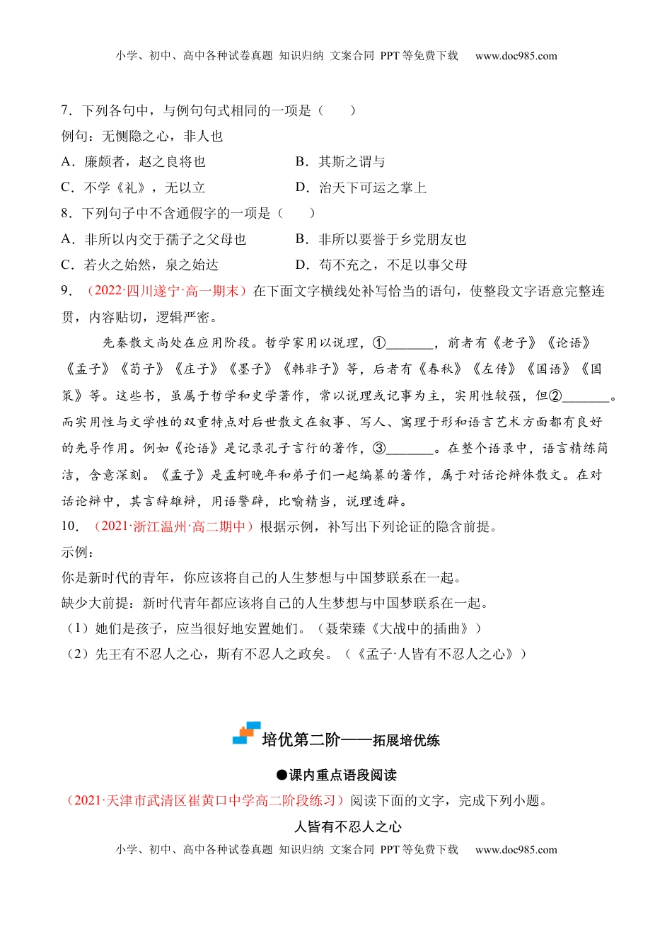 高中语文 选修上  第5.3课《人皆有不忍人之心》-2022-2023学年高二语文上学期课后培优分级练（统编版选择性必修上册）（原卷版）.docx