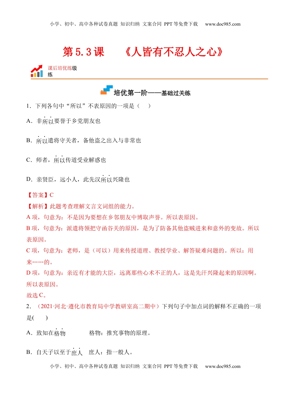 高中语文 选修上  第5.3课《人皆有不忍人之心》-2022-2023学年高二语文上学期课后培优分级练（统编版选择性必修上册）（解析版）.docx